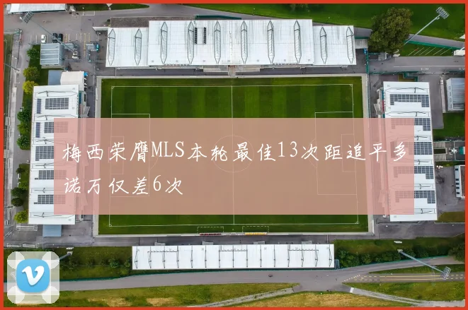 梅西荣膺MLS本轮最佳13次距追平多诺万仅差6次