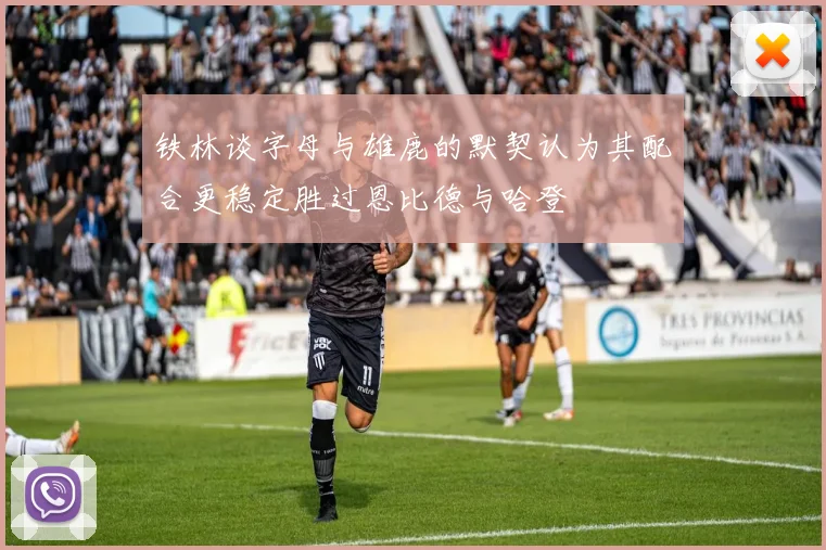 铁林谈字母与雄鹿的默契认为其配合更稳定胜过恩比德与哈登