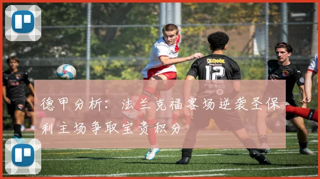 德甲分析：法兰克福客场逆袭圣保利主场争取宝贵积分