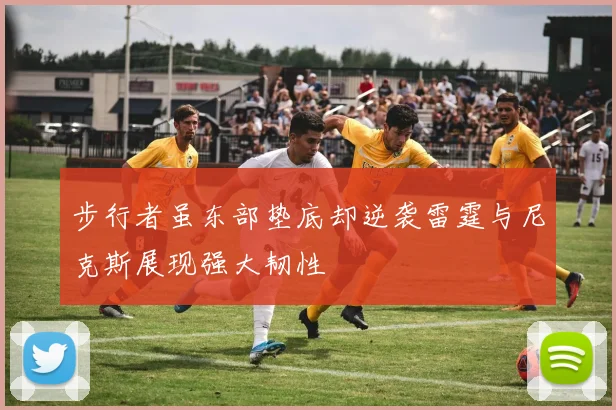 步行者虽东部垫底却逆袭雷霆与尼克斯展现强大韧性