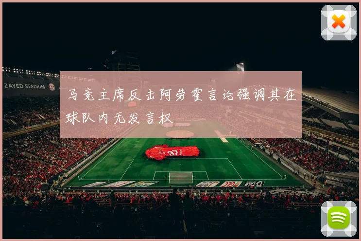 马竞主席反击阿劳霍言论强调其在球队内无发言权