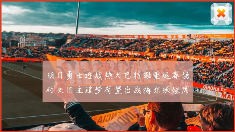 明日勇士迎战热火巴特勒重返赛场对决旧主追梦有望出战梅尔顿缺席