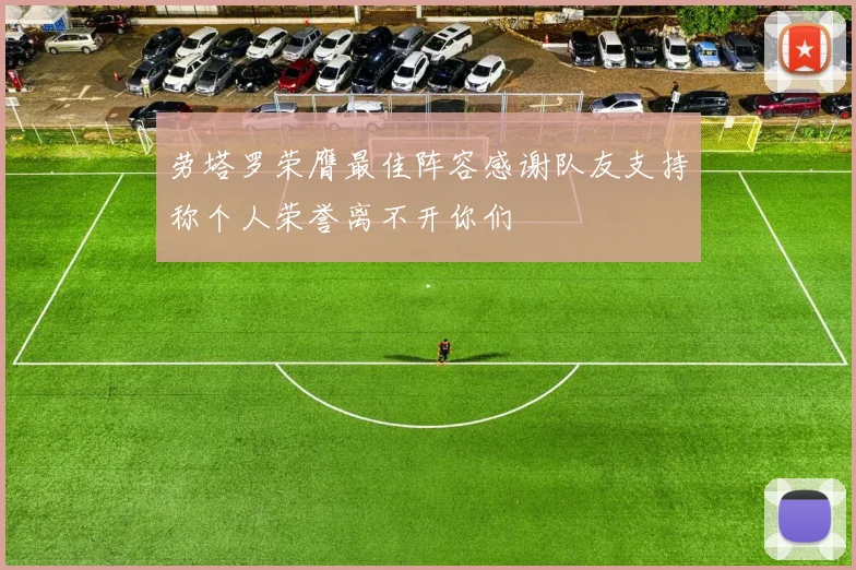 劳塔罗荣膺最佳阵容感谢队友支持称个人荣誉离不开你们